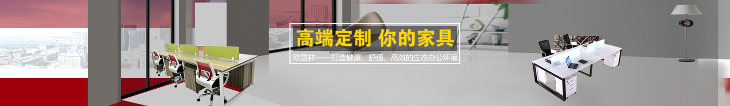 廣州辦公家具_文件柜_會議桌_辦公桌椅定制「廠家直銷」-廣東歐昱林家具